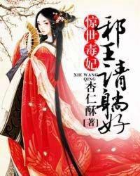 驚世毒妃:邪王請躺好 驚世毒妃:邪王請躺好