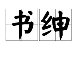 書紳 書紳