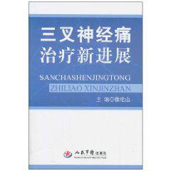 三叉神經痛治療新進展 三叉神經痛治療新進展