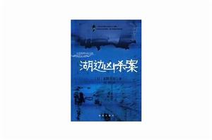 湖邊兇殺案[東野圭吾小說]