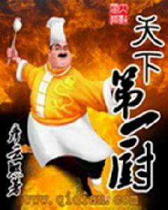 天下第一廚 天下第一廚