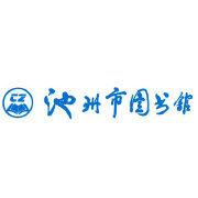 池州市圖書館 池州市圖書館