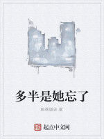 多半是她忘了 多半是她忘了