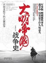 《大明帝國戰爭史》 《大明帝國戰爭史》