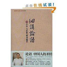 細講論語:學而·為政篇 細講論語:學而·為政篇