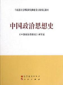 中國政治思想史[曹德本編輯政治教材]