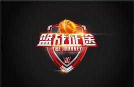 籃戰征途 籃戰征途