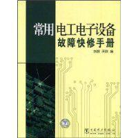 常用電工電子設備故障快修手冊 常用電工電子設備故障快修手冊