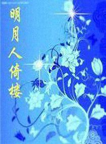 明月人倚樓 明月人倚樓