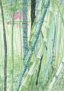 蝸牛創刊號封面:竹子,大地的禮物