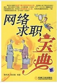 《網路求職寶典》 《網路求職寶典》
