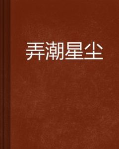 弄潮星塵 弄潮星塵