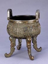 明大明崇禎玖年潞國制銅鼎 明大明崇禎玖年潞國制銅鼎