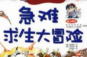 急難求生大冒險 急難求生大冒險