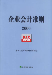 會計準則 會計準則