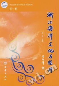 《浙江海洋文化與經濟（三）》