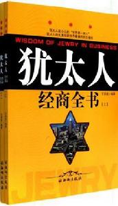 猶太人經商全書(上) 猶太人經商全書(上)