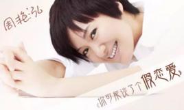 你可能談了個假戀愛