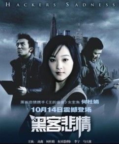 黑客悲情 黑客悲情