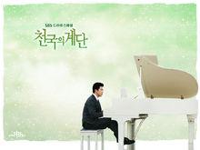 愛的階梯[韓國電視劇]