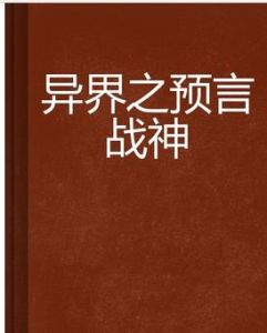異界之預言戰神 異界之預言戰神