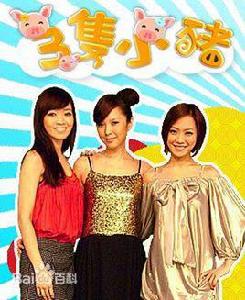 三隻小豬[東風綜藝節目]