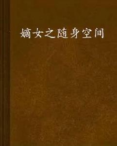 嫡女之隨身空間 嫡女之隨身空間