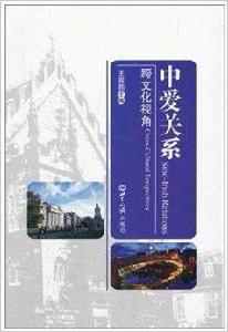 中愛關係:跨文化視角 中愛關係:跨文化視角