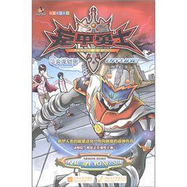 鎧甲勇士:炎龍鎧甲3 鎧甲勇士:炎龍鎧甲3