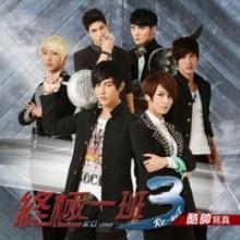 終極一班之厲天 終極一班之厲天