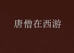 唐僧在西遊