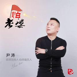 怕老婆[尹濤演唱]