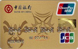 中銀JCB信用卡 中銀JCB信用卡