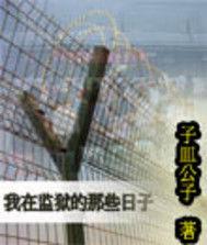 我在監獄的那些日子 我在監獄的那些日子
