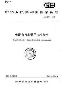 電動腳踏車通用技術條件 電動腳踏車通用技術條件