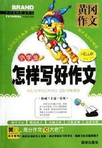 小學生怎樣寫好作文 小學生怎樣寫好作文