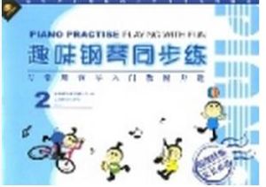 趣味鋼琴同步練2 趣味鋼琴同步練2