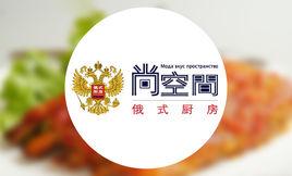 尚空間俄式廚房 尚空間俄式廚房