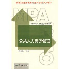 公共人力資源管理 公共人力資源管理