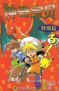 《神奇寶貝特別篇》 《神奇寶貝特別篇》