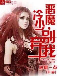 惡魔冷少別棄我 惡魔冷少別棄我