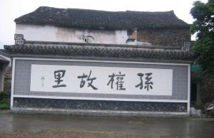 孫權故居 孫權故居