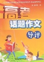 高考話題作文導評 高考話題作文導評