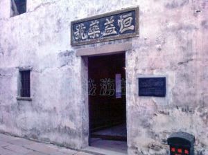 恆益藥號 恆益藥號