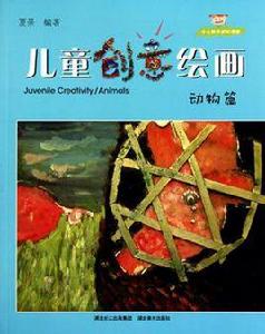 動物篇-兒童創意繪畫-少兒美術進階課堂