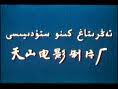 天山電影製片廠 天山電影製片廠