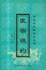 《醫宗說約》 《醫宗說約》