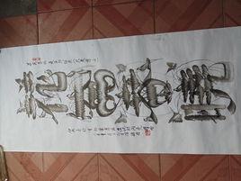 民間藝術花鳥研究會 民間藝術花鳥研究會