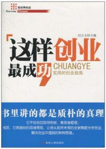 《這樣創業最成功》 《這樣創業最成功》