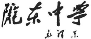 甘肅省慶城縣隴東中學 甘肅省慶城縣隴東中學